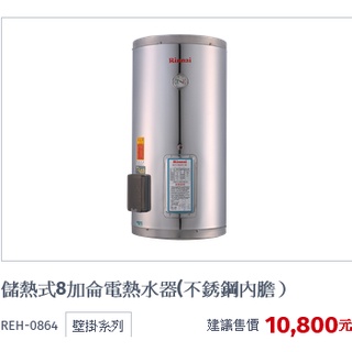 (林內牌储熱式REH-0864*REH-1264*REH-1564*REH-2064*REH-5064熱水器(雙北免運)