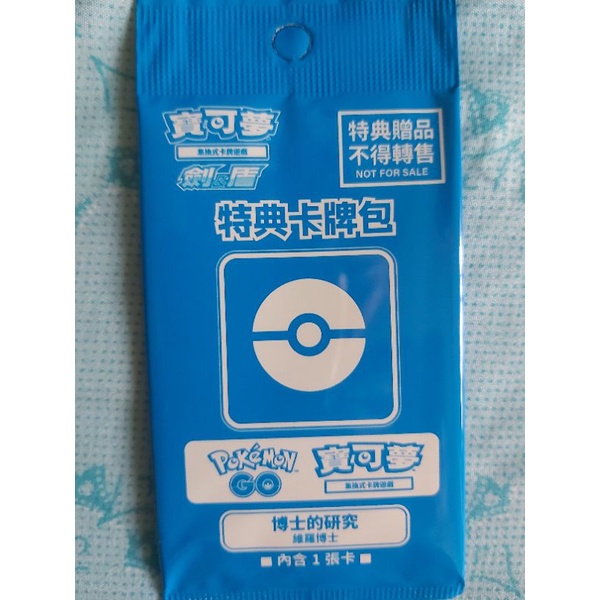 PTCG 特典卡包博士的研究 /Pokemon go 序號 特殊調查