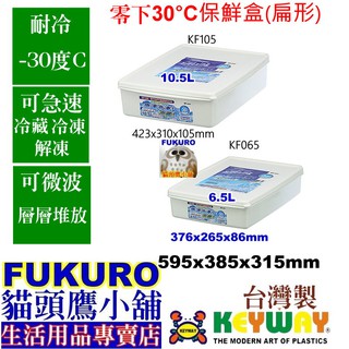 fukuro貓頭鷹小舖免運非偏遠地區 KEYWAY聯府 KF065 零下30˚C保鮮盒扁形 冷藏盒 冷凍盒 KF-065