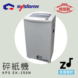 【辦公用品首選】KPS EK-250N A4碎紙機 韓國製 節能型．超靜音 光控技術 迴紋針 格式卡片 OA辦公事務機器