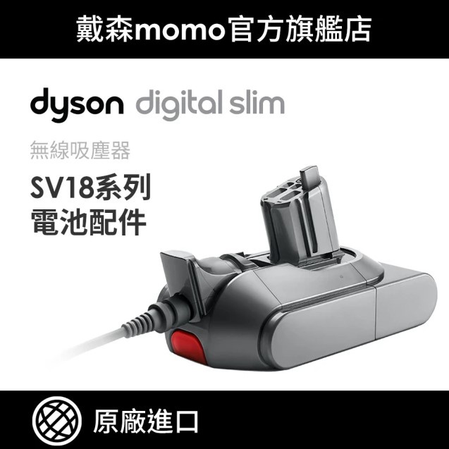 【dyson 戴森 原廠專用配件】dyson Digital Slim 無線吸塵器(SV18 通用鋰電池)