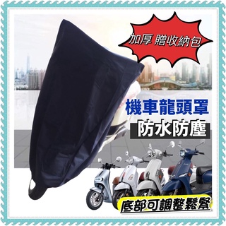 現貨🔥臺灣製 防水加厚 龍頭罩 CLBCU GOGORO 摩托車罩 機車龍頭罩 龍頭套 機車罩 隔熱 防曬 儀表板防曬