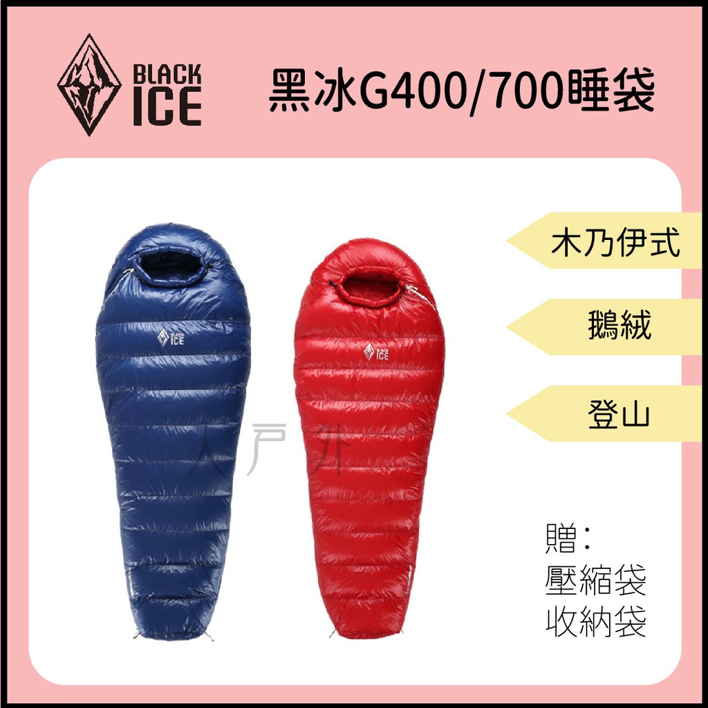 人戶外 免運台灣現貨black Ice 黑冰g400 G700 睡袋高山睡袋登山睡袋鵝絨睡袋木乃伊羽絨 蝦皮購物