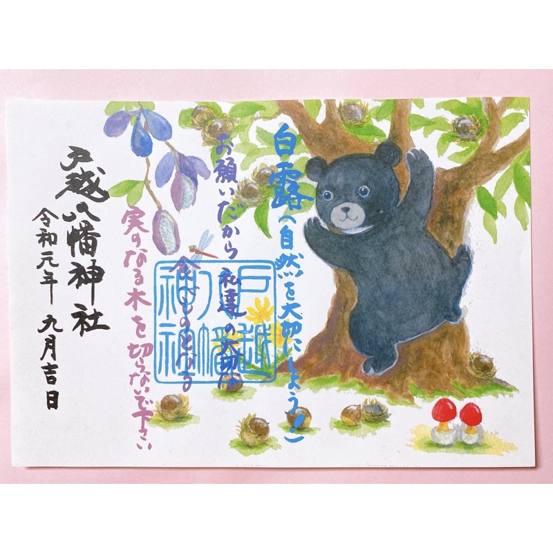 日本神社/戶越八幡神社/令和限定/令和朱印/八幡神社