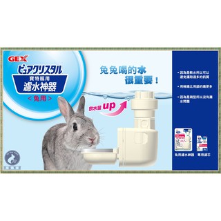 【菲藍家居】日本GEX 濾水神器 喝水器(兔用)(內含一副專用濾芯) 軟水喝水器 喝水神器