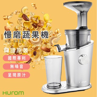 母親節優惠 HUROM 慢磨蔬果機 HB-8888A 韓國原裝 料理機 果汁機 慢磨機 榨汁 冰淇淋機
