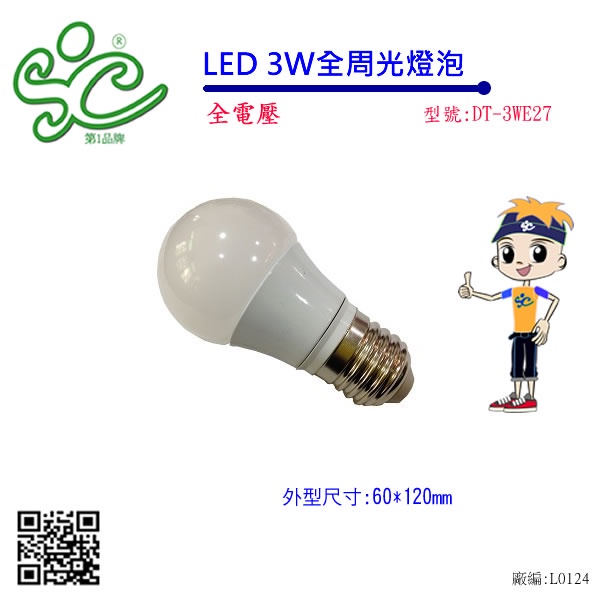 旭成科-E27燈頭-球泡燈】LED 3W燈泡-白光(全電壓)