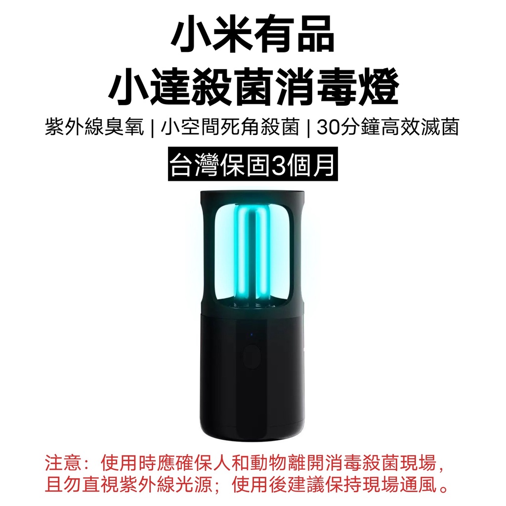 【台灣現貨 】小米有品 小達 小米 殺菌消毒燈 附電子發票 台灣保固3個月