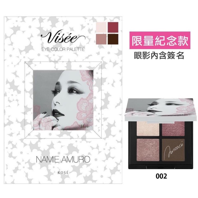 KOSE VISEE 安室奈美惠 限量眼影 02色號 免排隊 現貨