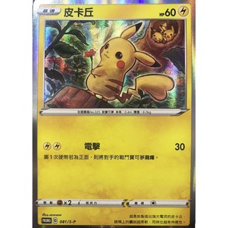 【B one桌遊】單卡販售❤️ 『皮卡丘』 拿花皮卡丘 PR 紅包 寶可夢 PTCG
