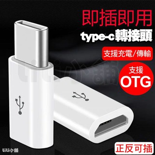 Type-C 轉接頭 Micro USB Type C 8Pin 轉換頭 轉接 快充 Typec(台灣出貨)