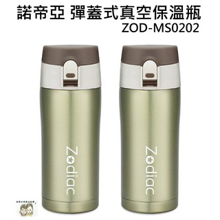 現貨~36小時內出貨~諾帝亞 ZODIAC 彈蓋式 真空 保溫瓶 350ml 316不鏽鋼 ZOD-MS0202