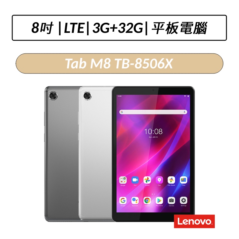 [拆封福利品] 聯想 Lenovo Tab M8 TB-8506X 8吋 LTE版 3G/32G平板