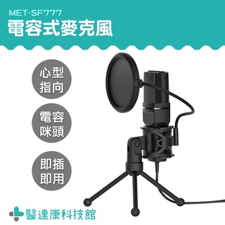 醫達康 推薦 收音麥克風 有線麥克風 電腦麥克風 直播裝置 MET-SF777 電容式麥克風 錄音