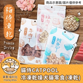 貓侍 Catpool 冷凍乾燥零食 凍乾 犬貓零食 原型零食 貓咪零食 狗狗零食