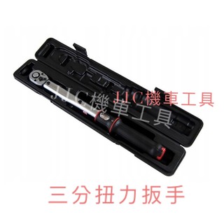 JJC機車工具 3/8 刻度型 10-110N.m 音響式 全新盒裝 三分扭力扳手 扭力板手 專利拉蓋式 台灣大廠製造