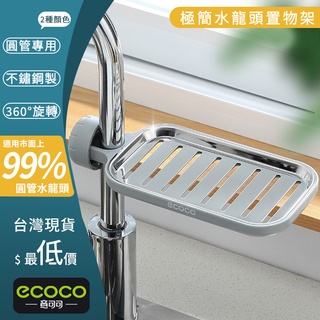 臺北出貨 ECOCO | 附發票 水龍頭 置物架 瀝水架 不鏽鋼 簡易安裝 角度可調 適用水管直徑1.6~2.7CM短