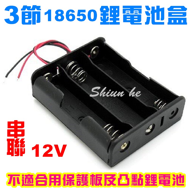 18650 電池盒 三節18650鋰電池盒 串聯 12v　改裝用 帶線(不含電池)【3E9C】