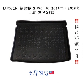 ～綠茶～LUXGEN 納智捷 SUV6 U6 防水托盤 MVP SUV URX 行李箱 後車箱 後廂墊 行李墊 3D立體