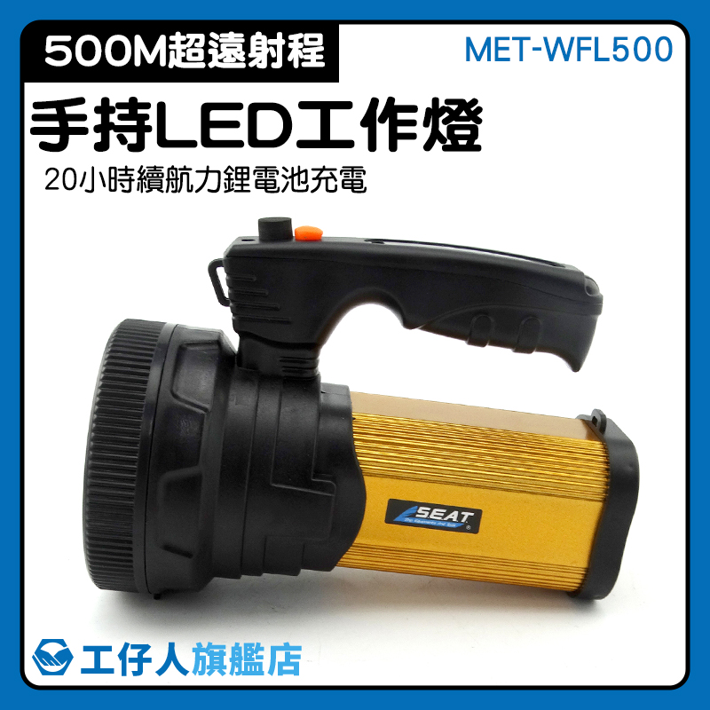 MET-WFL500 戶外隨身 LED手電筒 探照燈 歐司朗燈珠 20小時續航力 工地照明燈