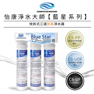 【怡康淨水】藍星系列快拆式三道除氯淨水器