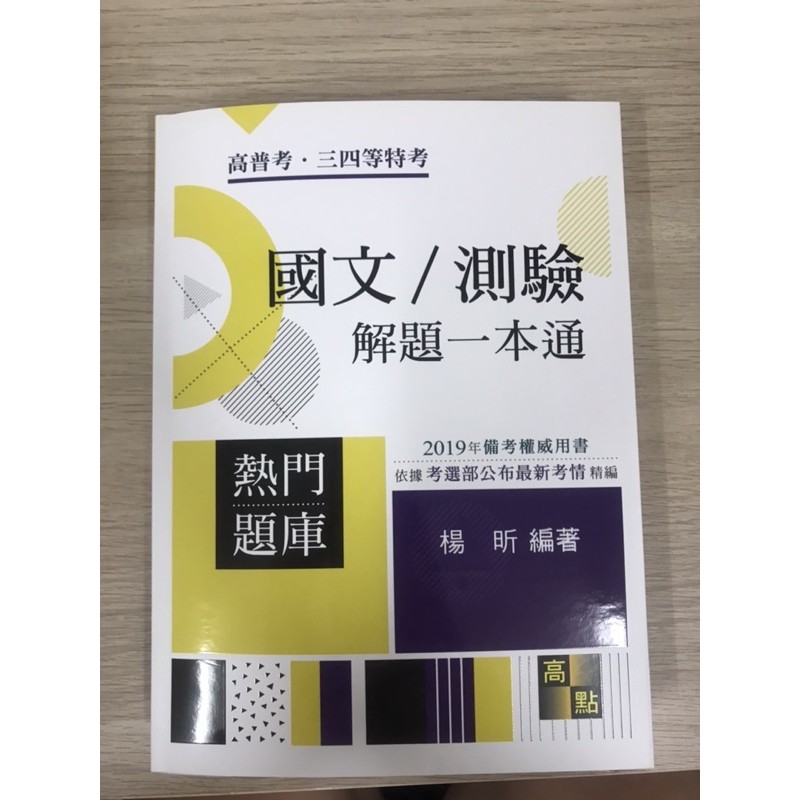 國文測驗解題一本通 高普特考 Ptt Dcard討論與高評價商品 2021年11月 飛比價格