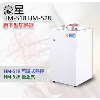 ❤頻頻小舖❤ 豪星 HM-518 HM-528 櫥下加熱器 恆溫 可調式 餐廚推薦 免費到府安裝