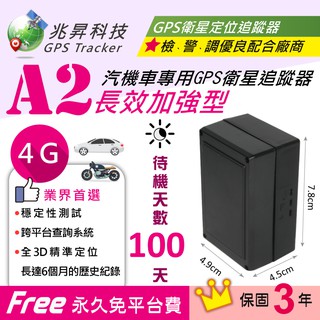 4G定位(長效加強型) 定位器，追蹤器，GPS定位，衛星定位，衛訊世代#兆昇科技