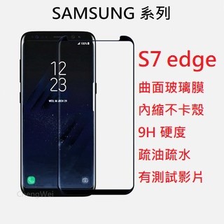 (有影片)三星 S7+ S7edge 3D 曲面內縮 滿版 邊膠 縮小 玻璃貼 保護膜 強化 鋼化 不卡殼 galaxy