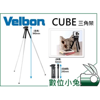 數位小兔【VELBON CUBE 三腳架 黑】五秒伸縮 輕量化 快速 輕便 相機 腳架 攜帶方便 雲台