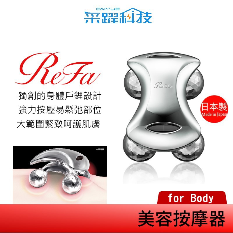 ReFa 黎琺ReFa for BODY美容用按摩器美容滾輪日本製| 蝦皮購物