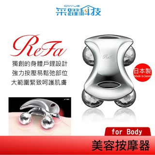 ReFa 黎琺 ReFa for BODY美容用按摩器 美容滾輪 日本製 福利品