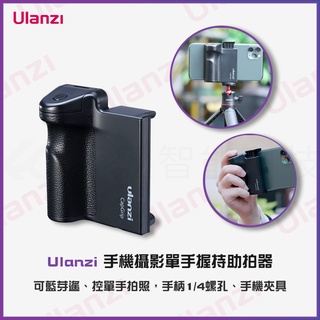 【海渥智能科技】Ulanzi CapGrip 手機攝影單手握持助拍器 藍芽遙控 單手拍照手柄1/4螺孔手機夾