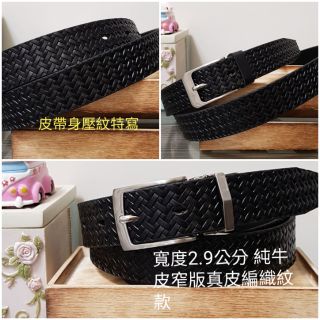 純牛皮真皮皮帶 腰帶 頭層牛皮 休閒 百搭 褲腰帶 牛仔皮帶 針扣皮帶 2.9公分細版 男用 女用皮帶BL2900-01