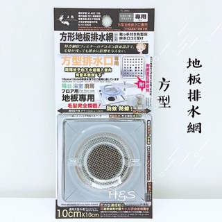 方型地板排水網-附螺絲 排水孔蓋 排水孔網 TL-2950 不鏽鋼 排水孔濾網 排水孔 排水口 上龍 防阻塞「芙茁H&S