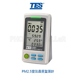 【含稅-可統編】TES-5321 TES-5322 PM2.5空氣品質監測計 測量細懸浮微粒 TES-5321A