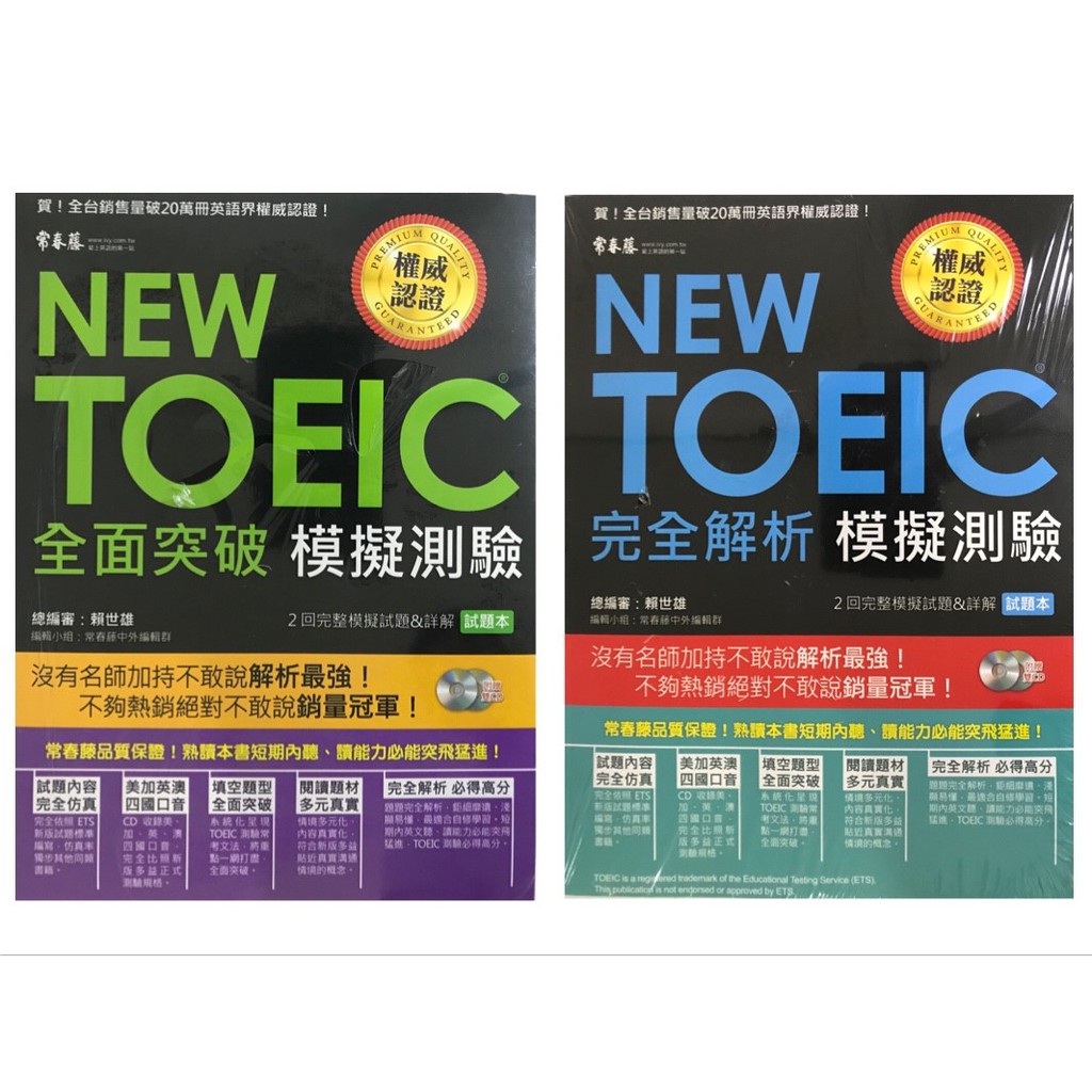 新多益模擬測驗 常春藤 New Toeic模擬測驗 全面突破 完全解析 蝦皮購物