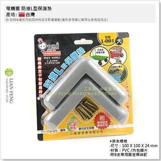 【工具屋】*含稅* 電精靈 防撞L型保護墊 L-001 大 1組2入 2.4cm厚度 保護角 直角保護 推車角 防撞角