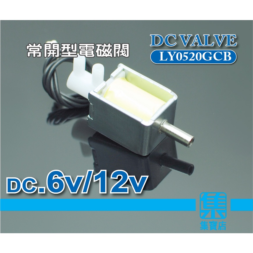 LY0520GCB 常開型電磁閥 DC6v-12v【小型電磁閥】二位一通 排氣/洩氣閥 壓力控制開關閥 高壓氣體控制閥