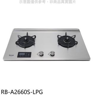 林內檯面式緻溫二口爐瓦斯爐桶裝瓦斯RB-A2660S-LPG(全省安裝) 大型配送