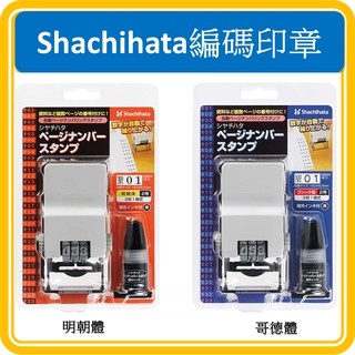 ❤️開發票❤️ Shachihata GNR-32 日本進口 非台灣公司貨 自動頁碼章 數字連續印章 編碼印章