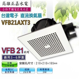 ☆高雄正嘉水電☆【台達】☆ VFB21AXT3 ☆ DC直流換氣扇 抽風機 最省電機種