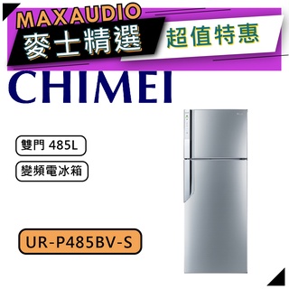 【可議價~】 CHIMEI 奇美 UR-P485BV-S ｜ 雙門 485L 變頻冰箱 ｜ 奇美冰箱 ｜ 1級能效 ｜