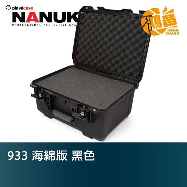 NANUK 北極熊 933 海綿版 黑色 特級保護箱 加拿大 氣密箱 提箱【鴻昌】