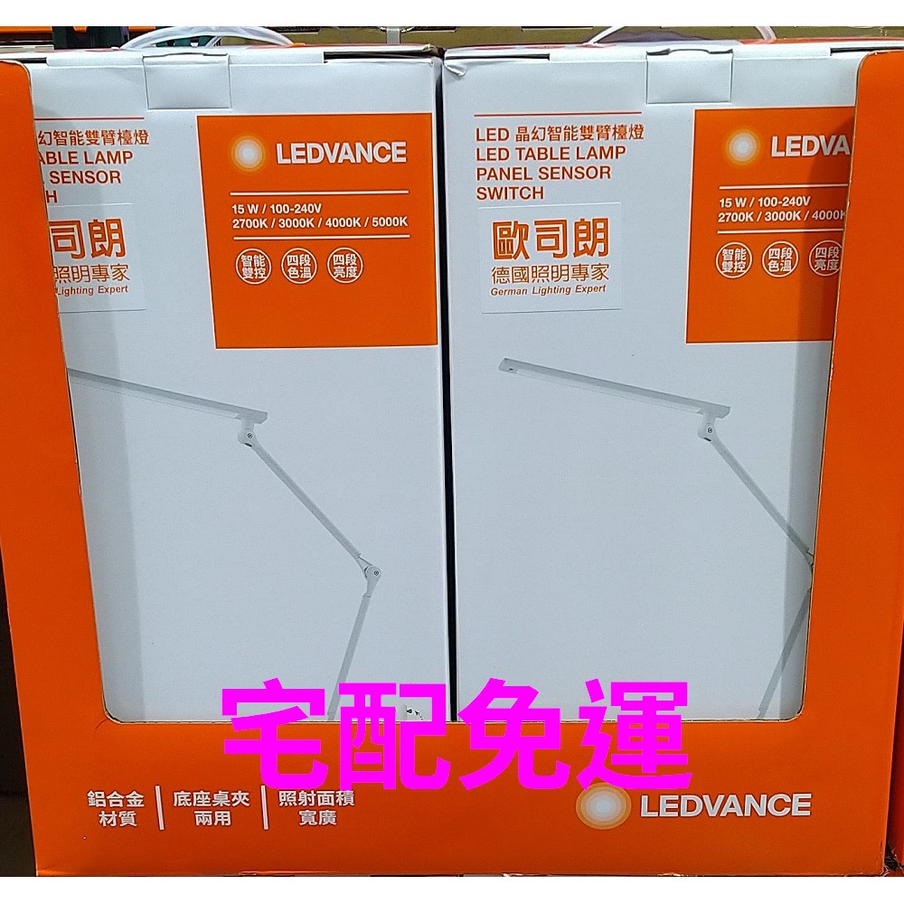 歐司朗 朗德萬斯 LED晶幻智能雙臂檯燈 書桌燈 歐司朗檯燈LED Lamp閱讀燈 桌燈 《好市多》線上代購