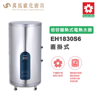 櫻花SAKURA EH1830S6 直掛式 18加侖 倍容儲熱式電熱水器 不含基本安裝 免運