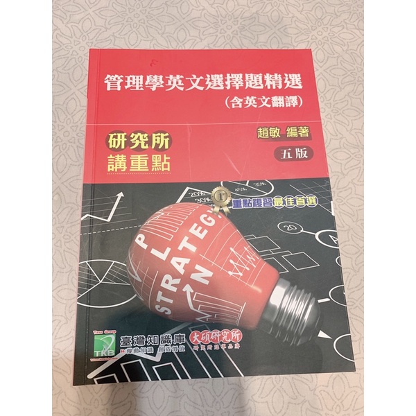 大碩 管理學英選題庫