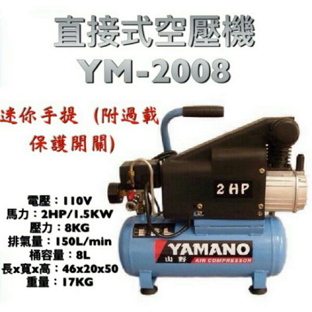 YAMANO 山野 YM-2008 2HP/8L 打氣機 空壓機 空氣壓縮機