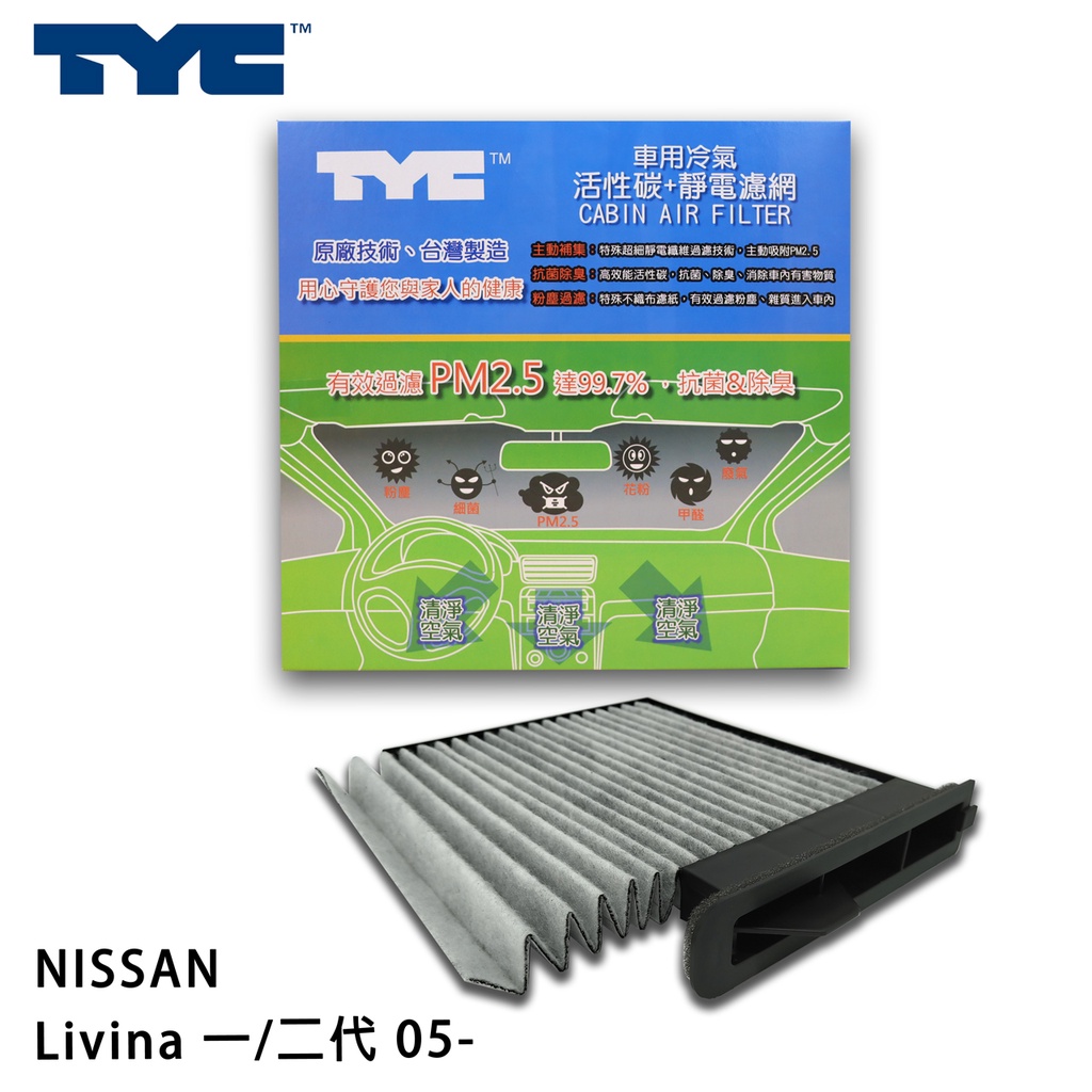 NISSAN 日產 Livina 一/二代 05- TYC堤維西 活性碳+靜電棉 車用冷氣濾網