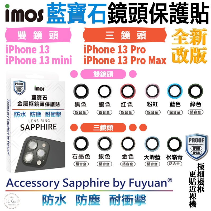 imos 原色 藍寶石 鏡頭保護鏡 鏡頭貼 底座貼 保護貼 適用於iPhone13 mini Pro Max